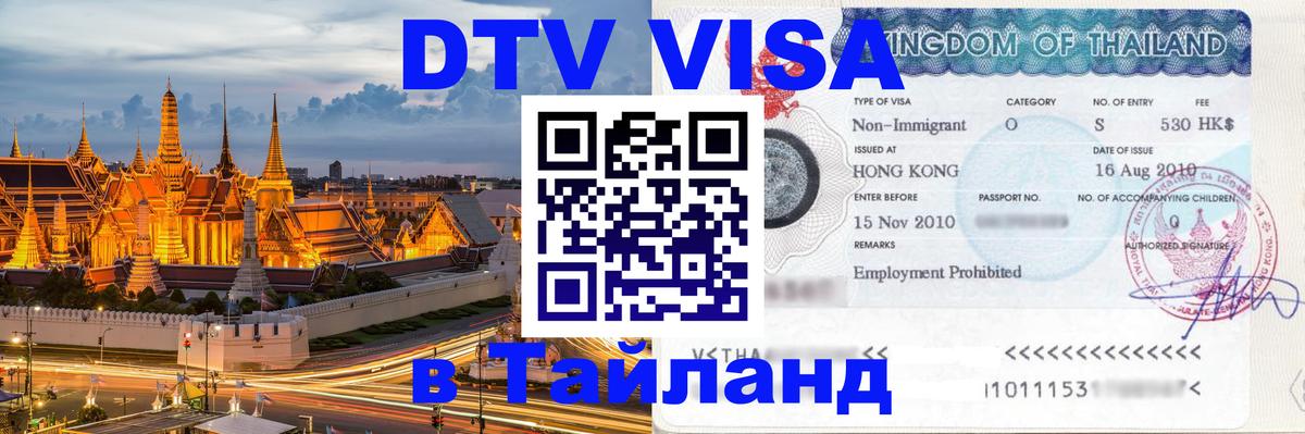 ДТВ VISA Тайланд для фрилансеров Калининград 