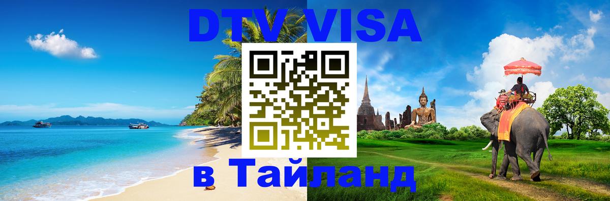 DTV Виза в Тайланд для россиян 